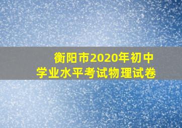 衡阳市2020年初中学业水平考试物理试卷