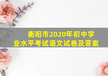 衡阳市2020年初中学业水平考试语文试卷及答案