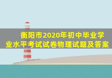 衡阳市2020年初中毕业学业水平考试试卷物理试题及答案