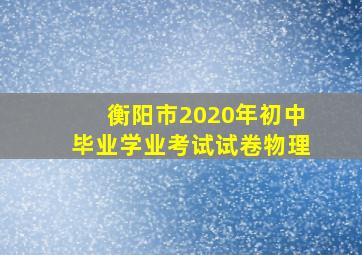 衡阳市2020年初中毕业学业考试试卷物理