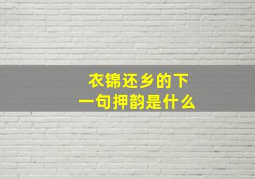 衣锦还乡的下一句押韵是什么