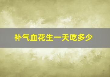 补气血花生一天吃多少