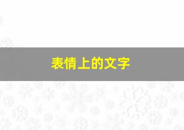 表情上的文字