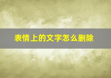 表情上的文字怎么删除