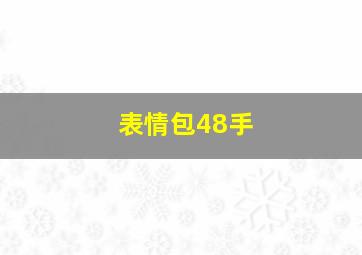 表情包48手