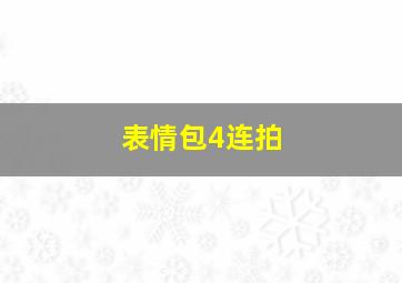 表情包4连拍