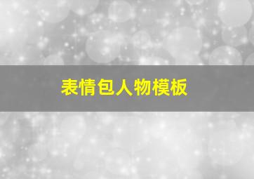 表情包人物模板