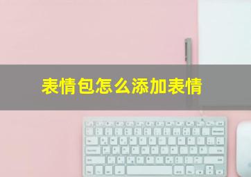 表情包怎么添加表情