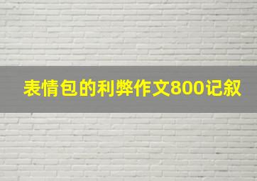 表情包的利弊作文800记叙