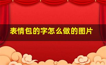 表情包的字怎么做的图片