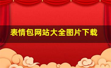 表情包网站大全图片下载