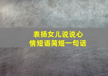 表扬女儿说说心情短语简短一句话