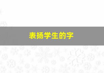 表扬学生的字