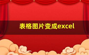 表格图片变成excel