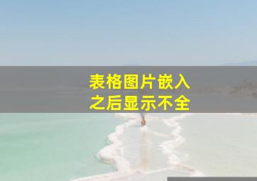 表格图片嵌入之后显示不全