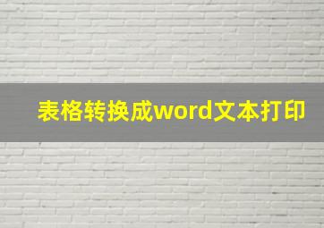 表格转换成word文本打印