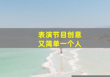 表演节目创意又简单一个人