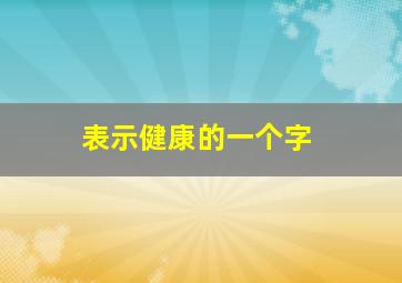 表示健康的一个字