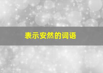 表示安然的词语