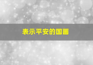 表示平安的国画