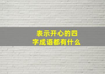 表示开心的四字成语都有什么