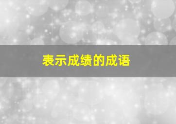 表示成绩的成语