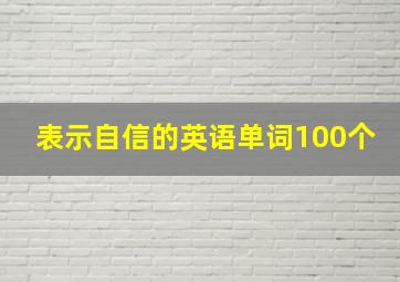 表示自信的英语单词100个