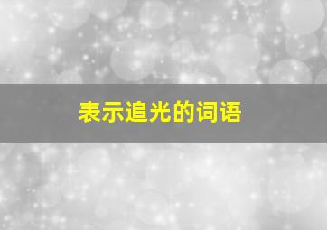 表示追光的词语