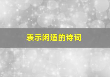 表示闲适的诗词