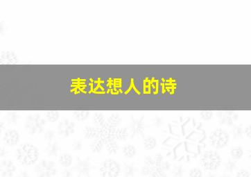 表达想人的诗