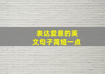 表达爱意的英文句子简短一点