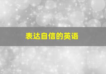 表达自信的英语