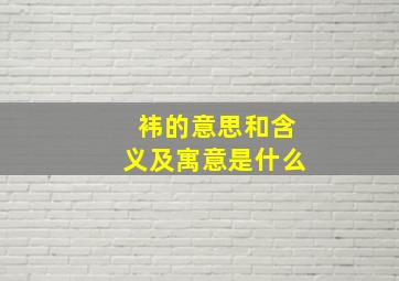 袆的意思和含义及寓意是什么