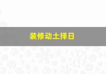 装修动土择日