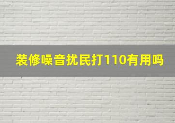 装修噪音扰民打110有用吗