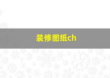 装修图纸ch