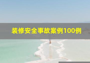 装修安全事故案例100例