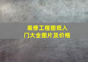 装修工程图纸入门大全图片及价格