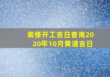 装修开工吉日查询2020年10月黄道吉日