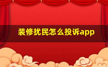 装修扰民怎么投诉app