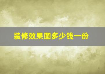 装修效果图多少钱一份