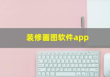 装修画图软件app