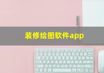 装修绘图软件app