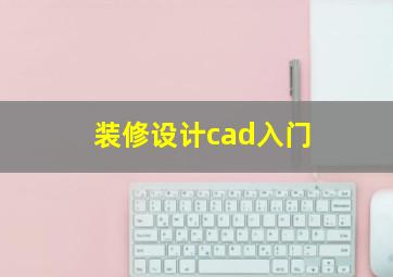 装修设计cad入门