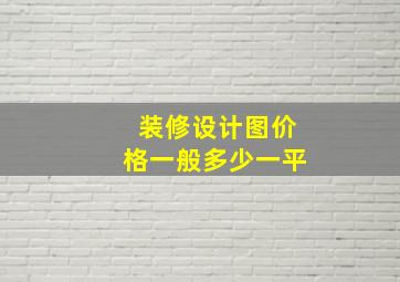 装修设计图价格一般多少一平