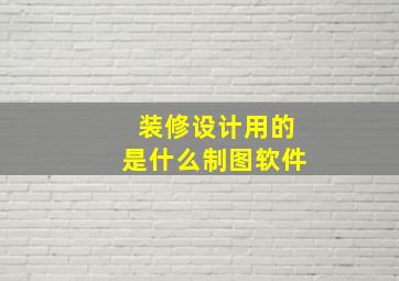 装修设计用的是什么制图软件