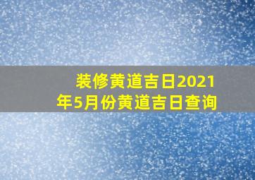 装修黄道吉日2021年5月份黄道吉日查询