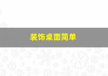 装饰桌面简单