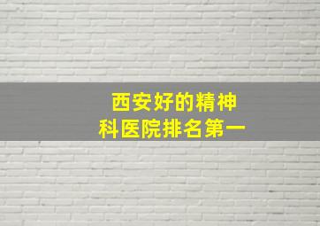 西安好的精神科医院排名第一