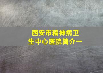 西安市精神病卫生中心医院简介一